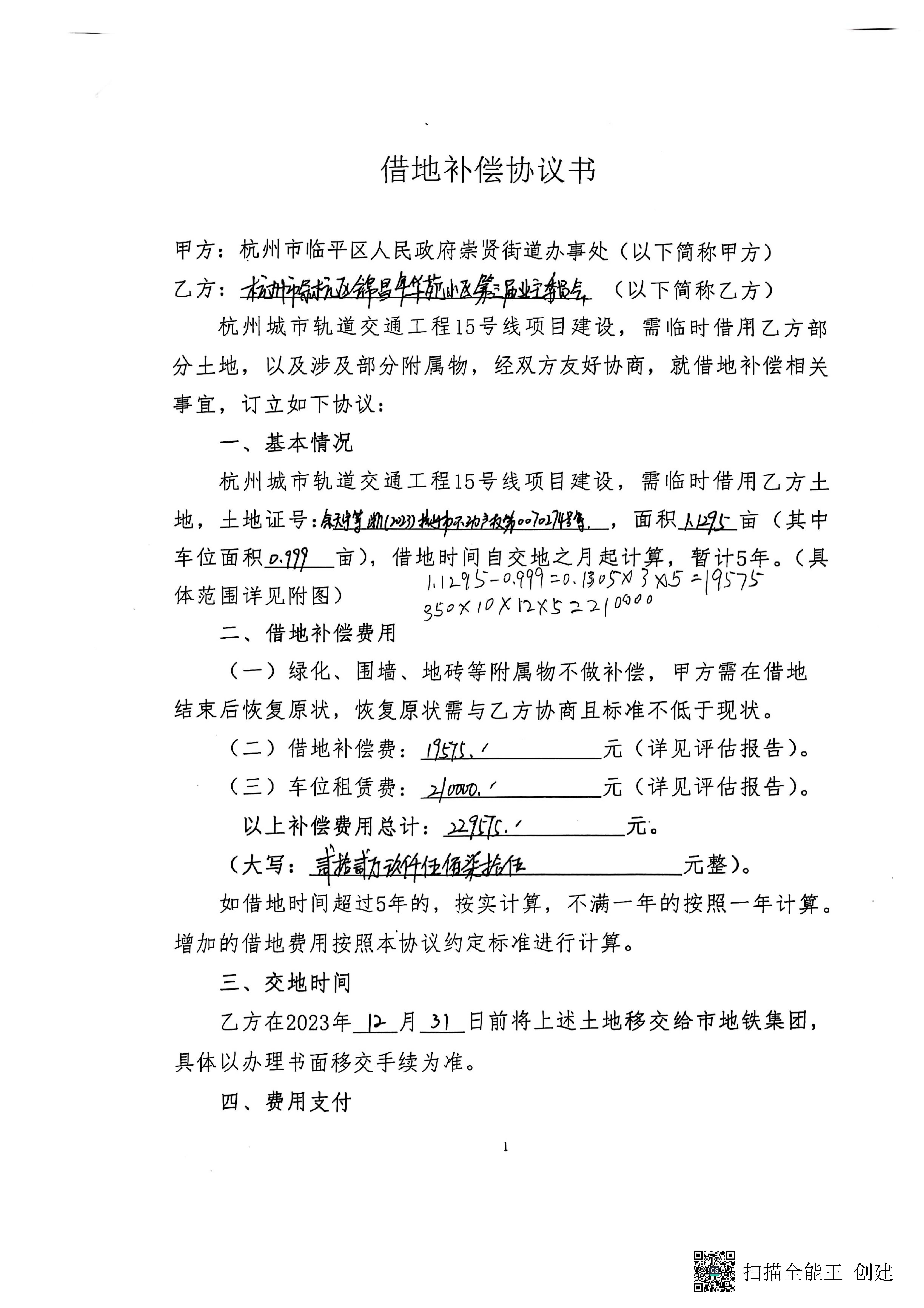 地铁补偿款协议