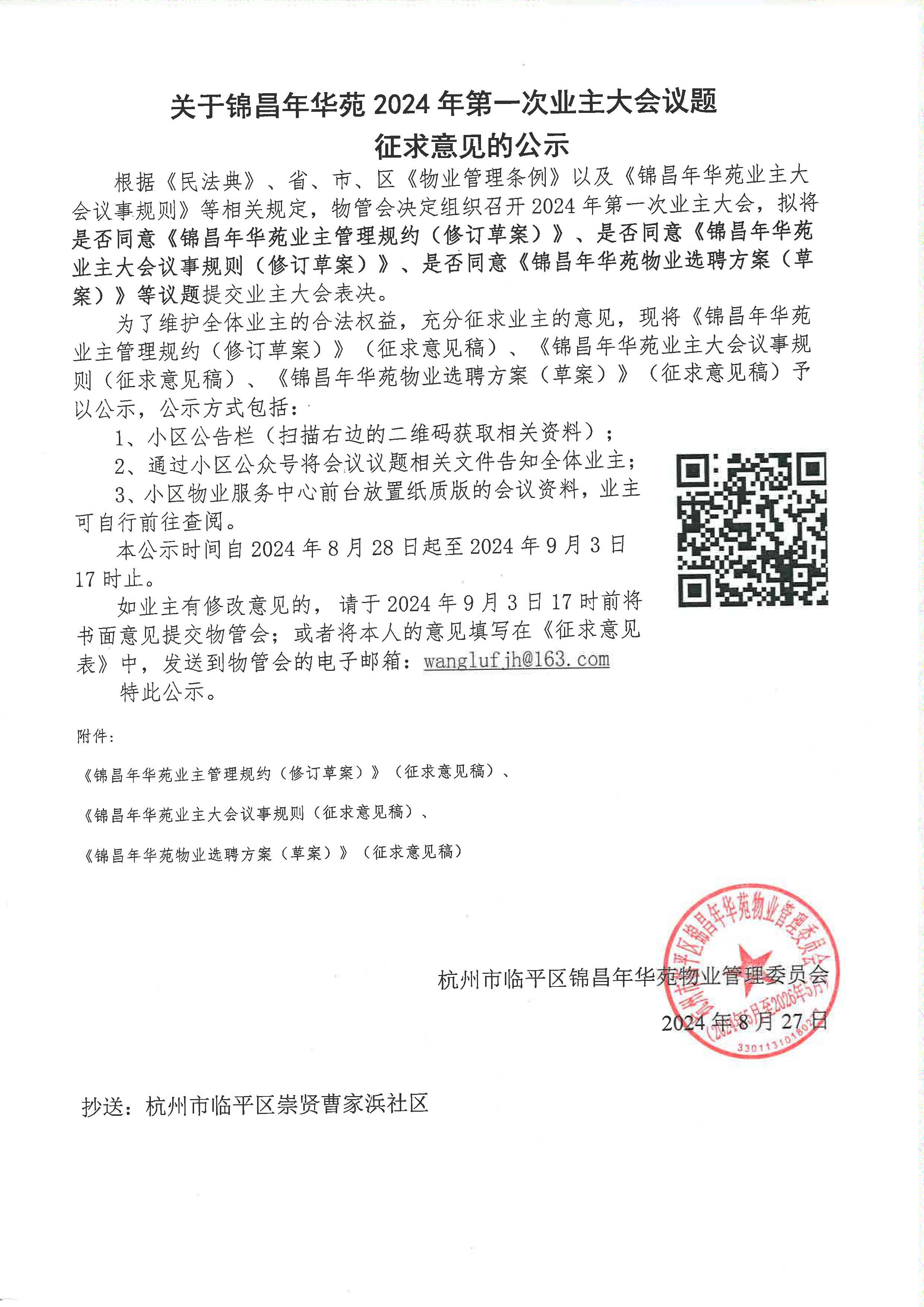 关于锦昌年华苑2024年第一次业主大会议题征集意见的公示