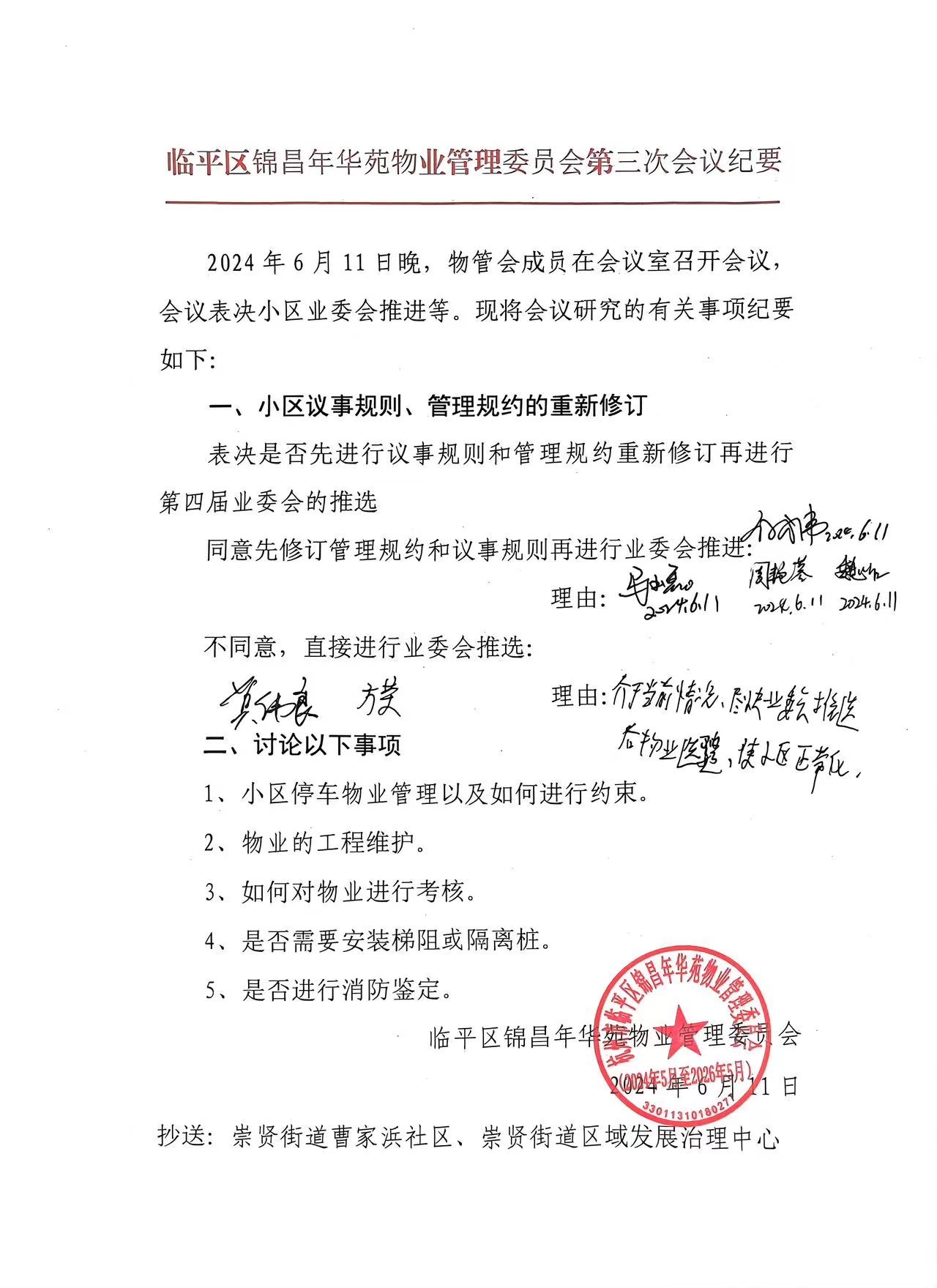 锦昌年华物管会第三、四、五次会议纪要