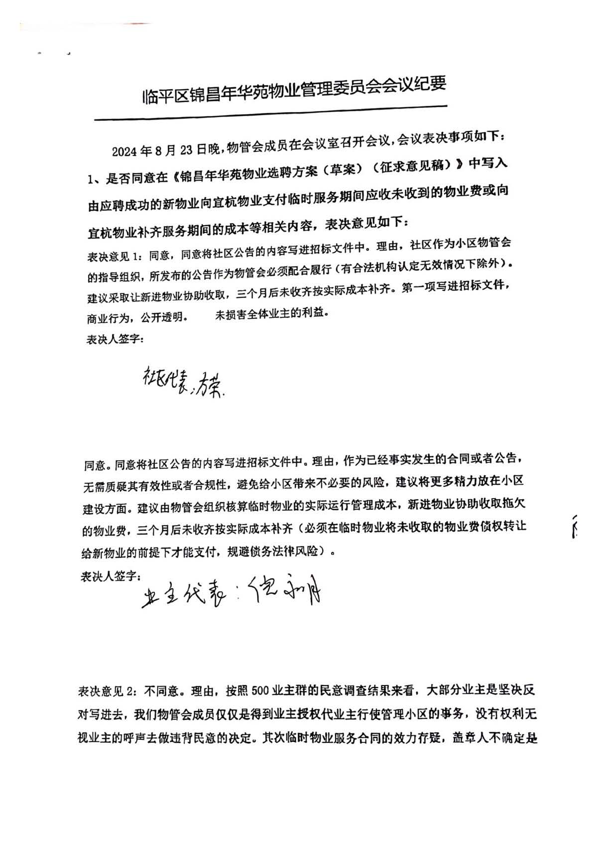 锦昌年华苑物管会第十一次会议纪要（带表决意见）