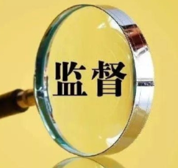 监委会