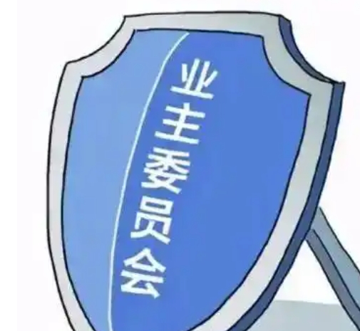 第四届业委会
