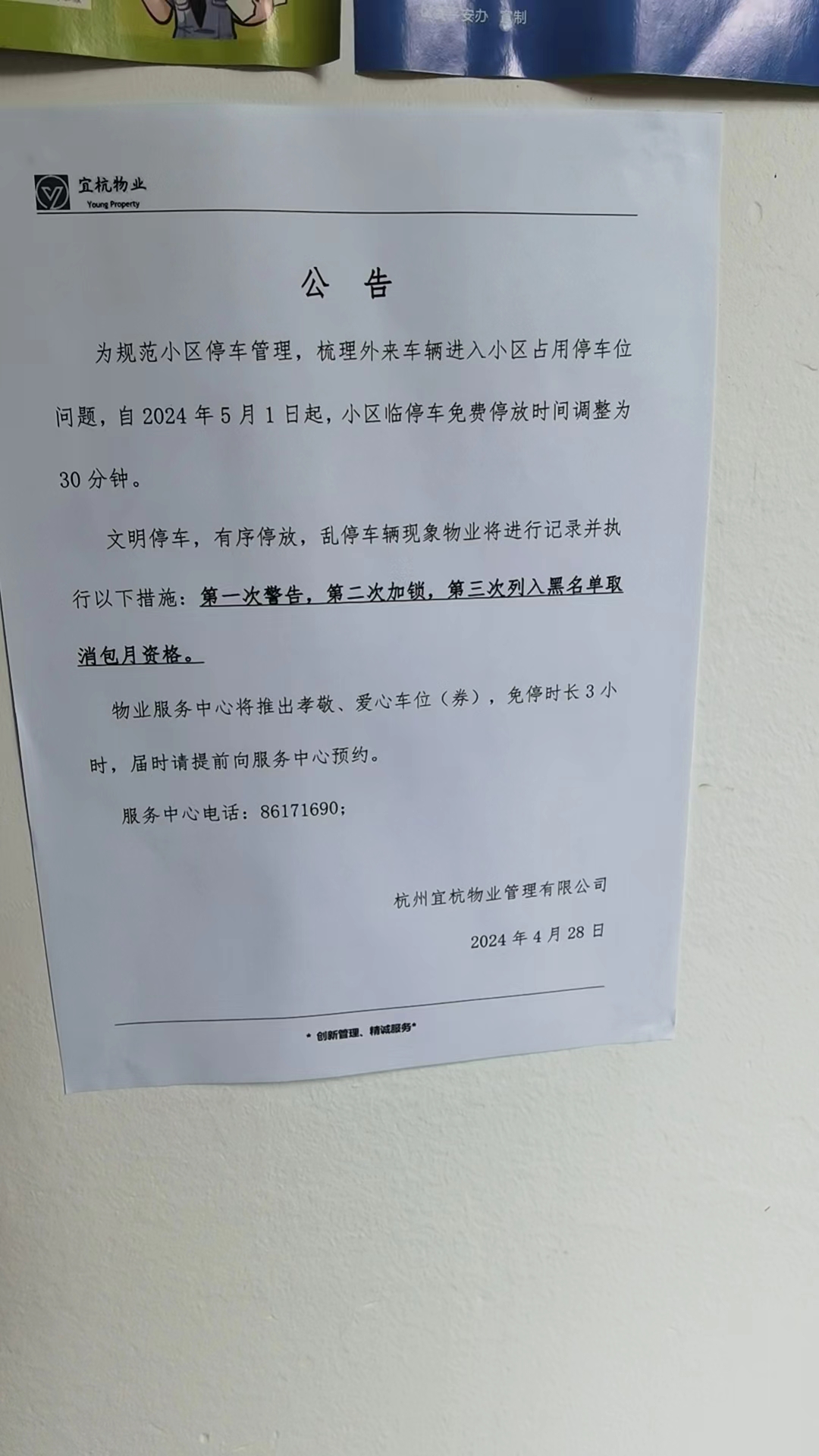 锦昌年华车辆管理公告